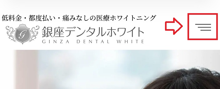 銀座デンタルホワイトの予約
