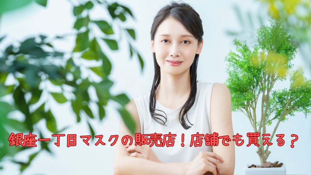 銀座一丁目マスクの販売店