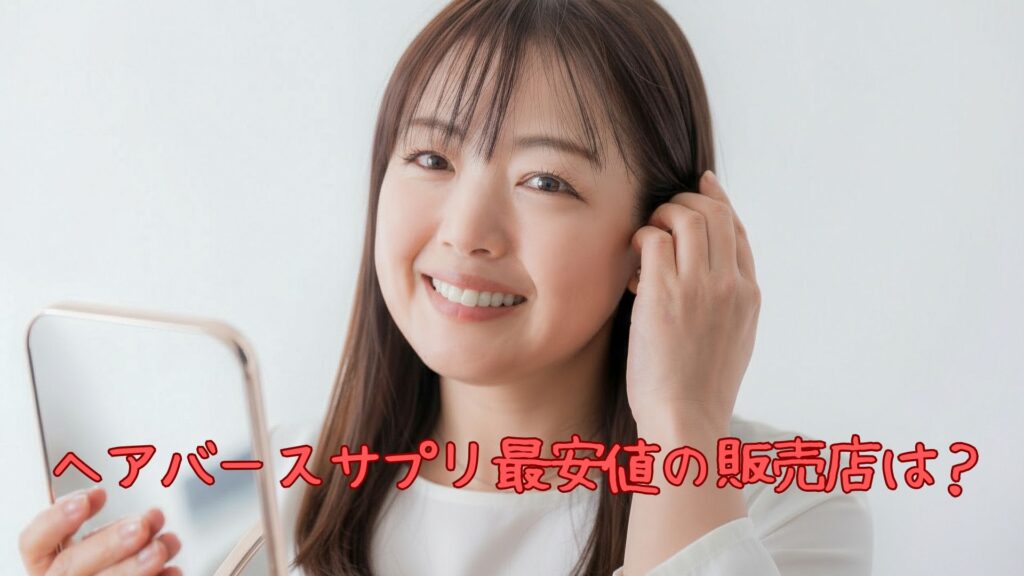 ヘアバースサプリ最安値の販売店