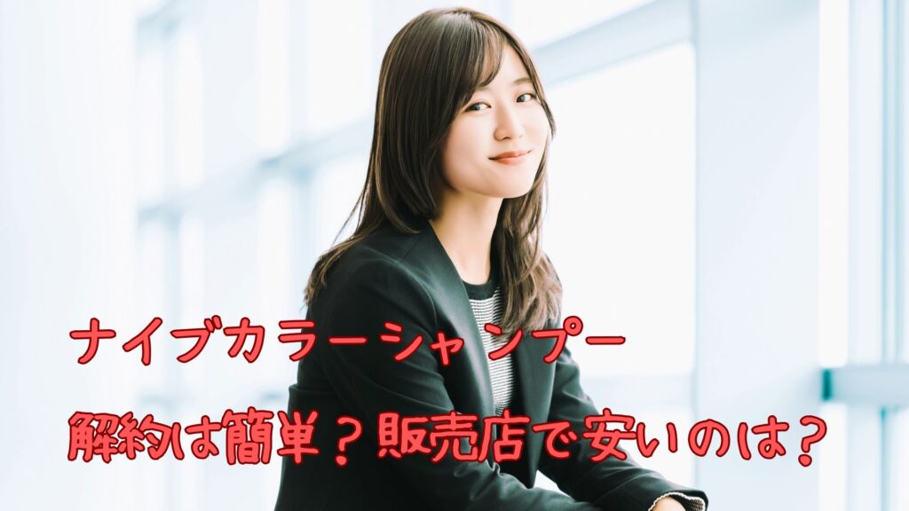 ナイブカラーシャンプーの解約