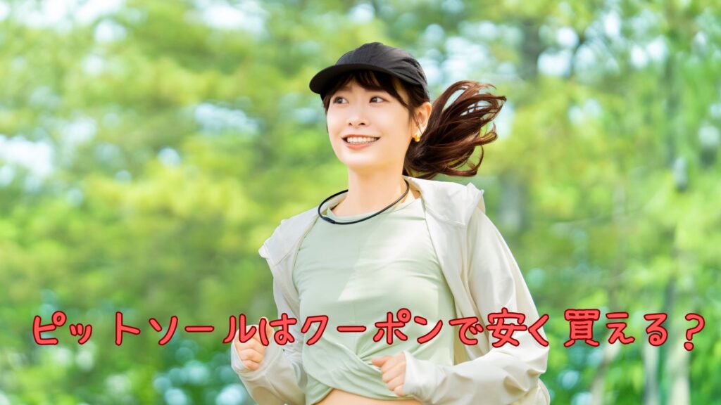 ピットソールのクーポン
