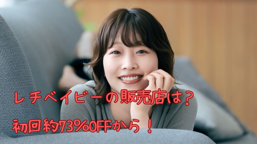 レチベイビーの販売店