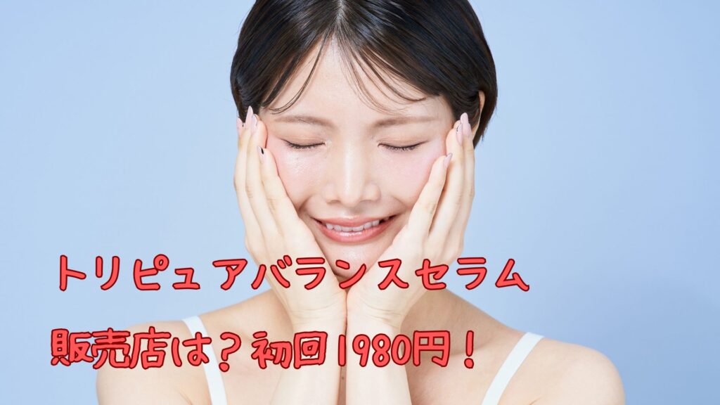 トリピュアバランスセラムの販売店