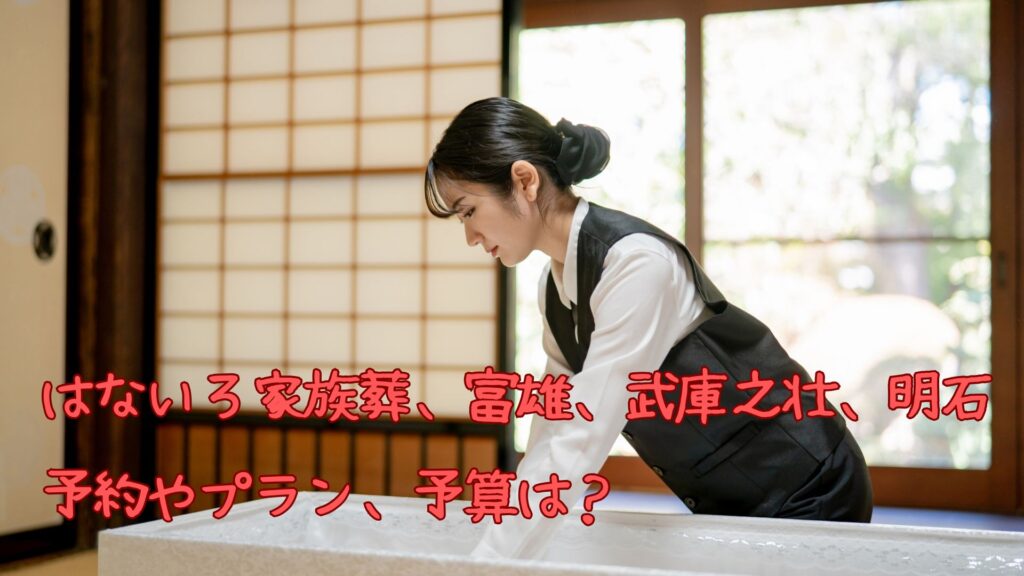 はないろ家族葬、富雄、武庫之壮、明石