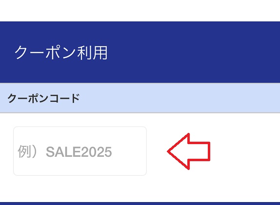 ミシュワンのクーポン