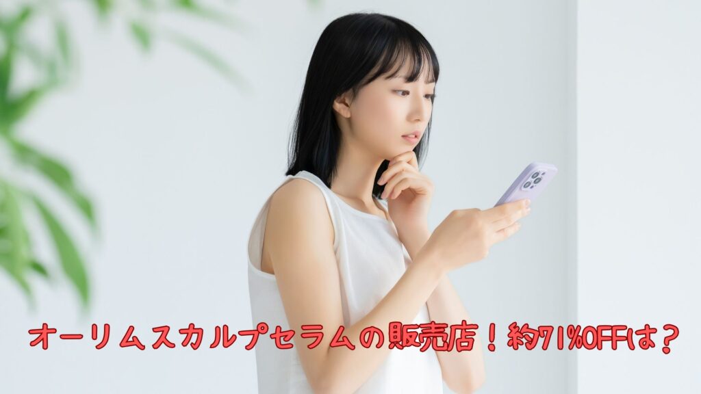 オーリムスカルプセラムの販売店