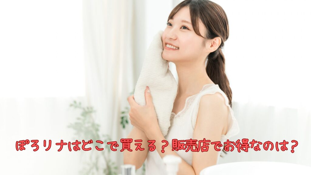 ぽろリナはどこで買える？販売店