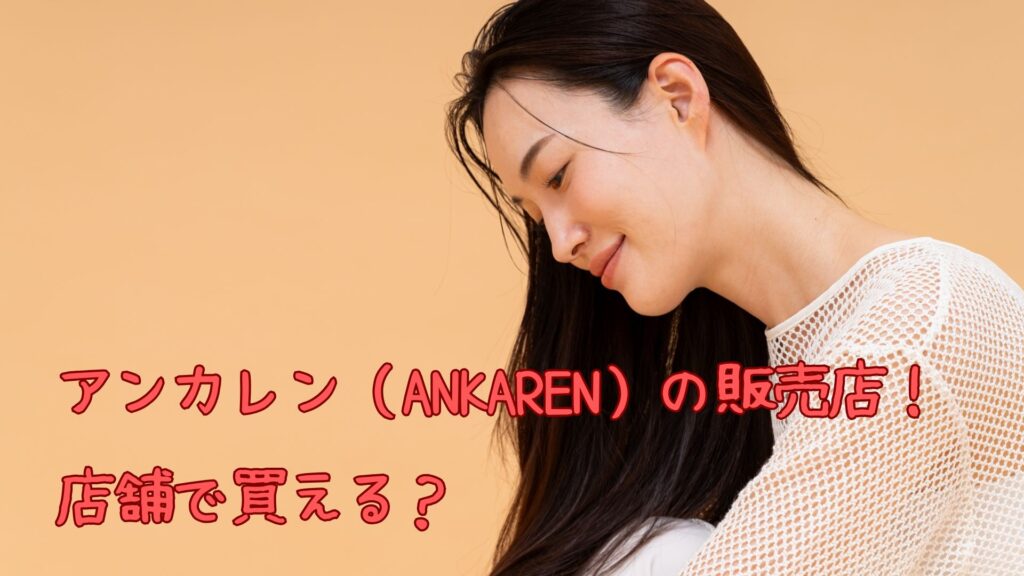 アンカレン（ANKAREN）の販売店