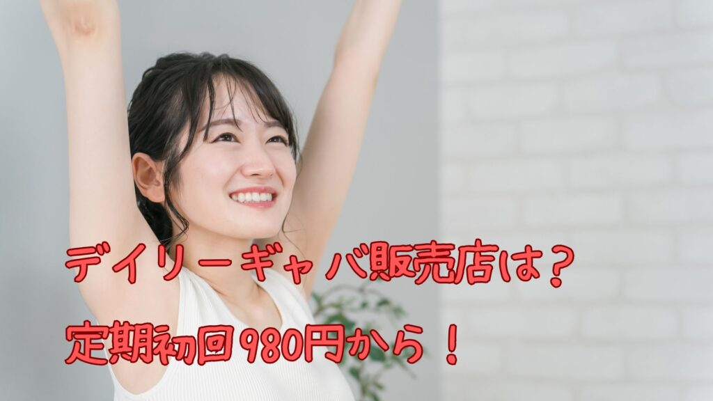 デイリーギャバ販売店