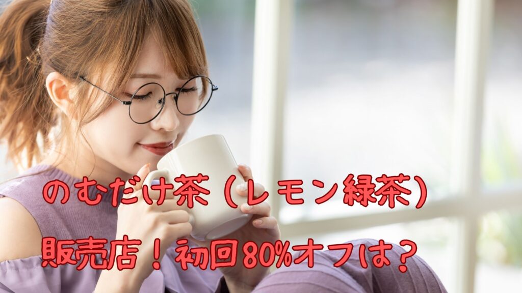 のむだけ茶(レモン緑茶)の販売店
