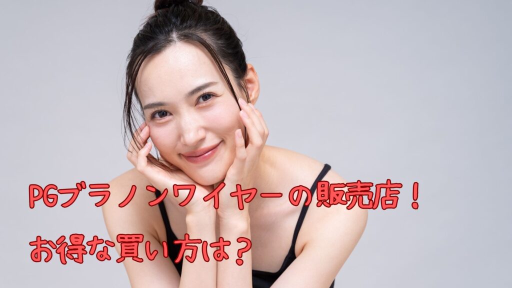 PGブラノンワイヤーの販売店