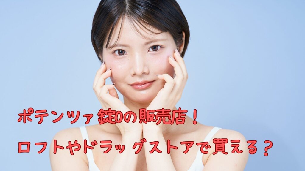 ポテンツァ錠0の販売店