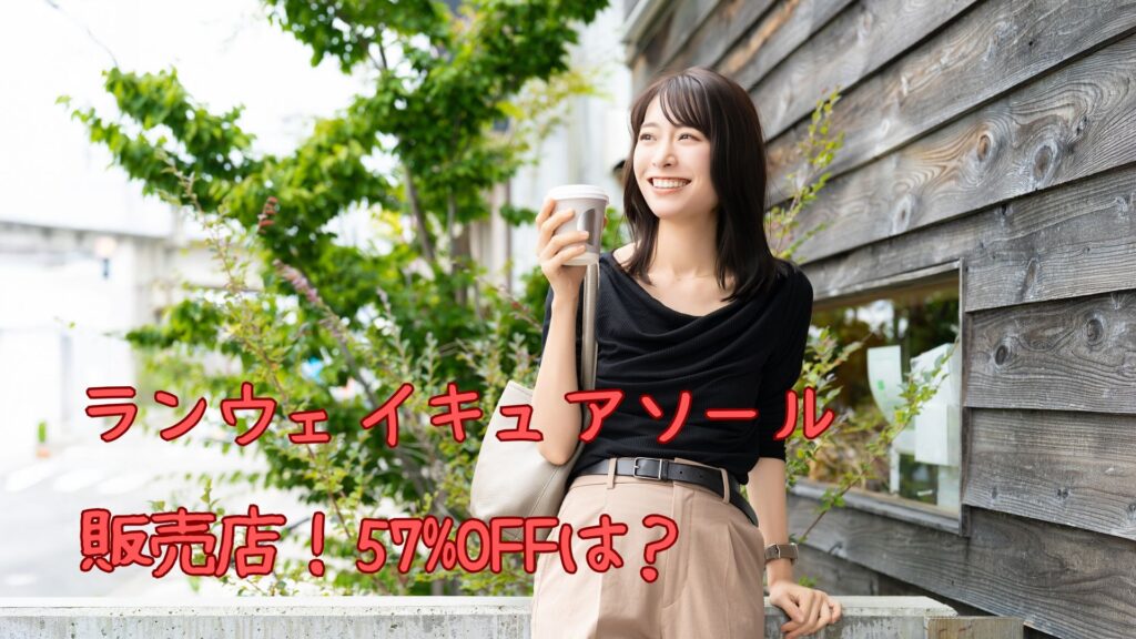 ランウェイキュアソールの販売店
