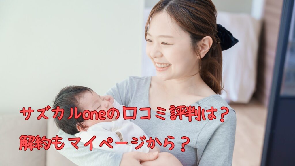 サズカルoneの口コミ評判