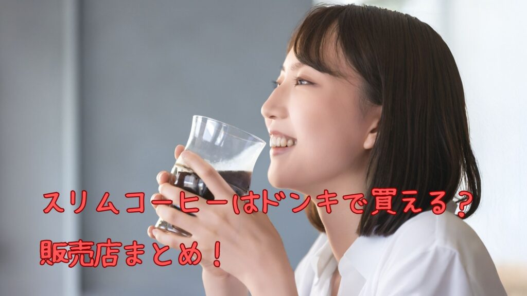 スリムコーヒーはドンキで