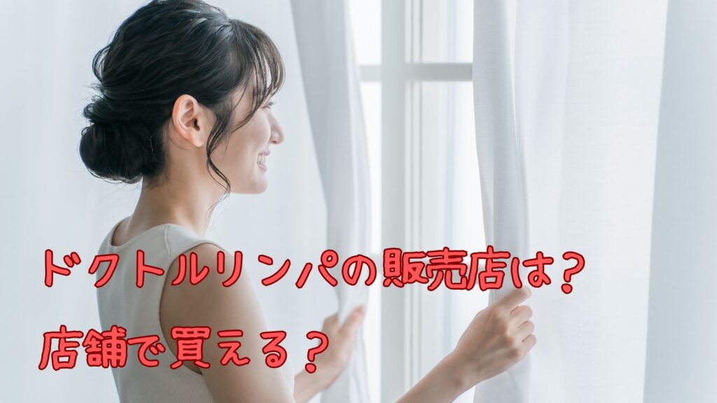 ドクトルリンパの販売店