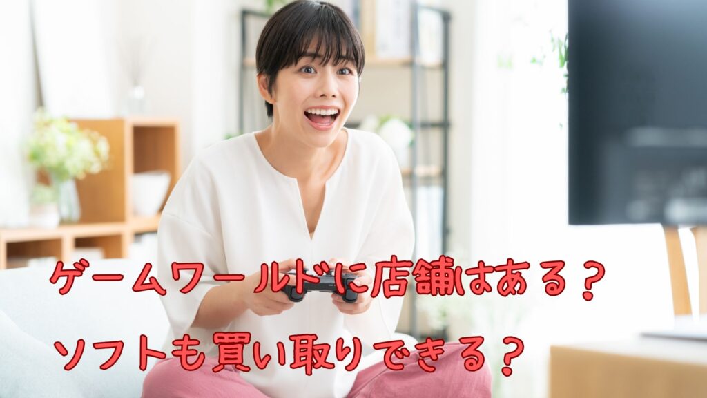 ゲームワールドの店舗