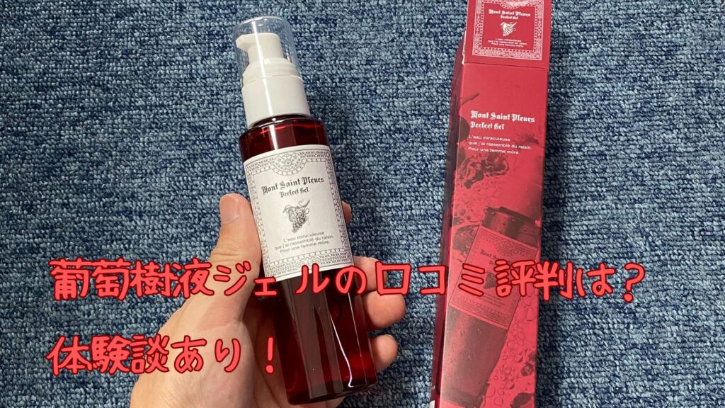 葡萄樹液ジェルの口コミ評判