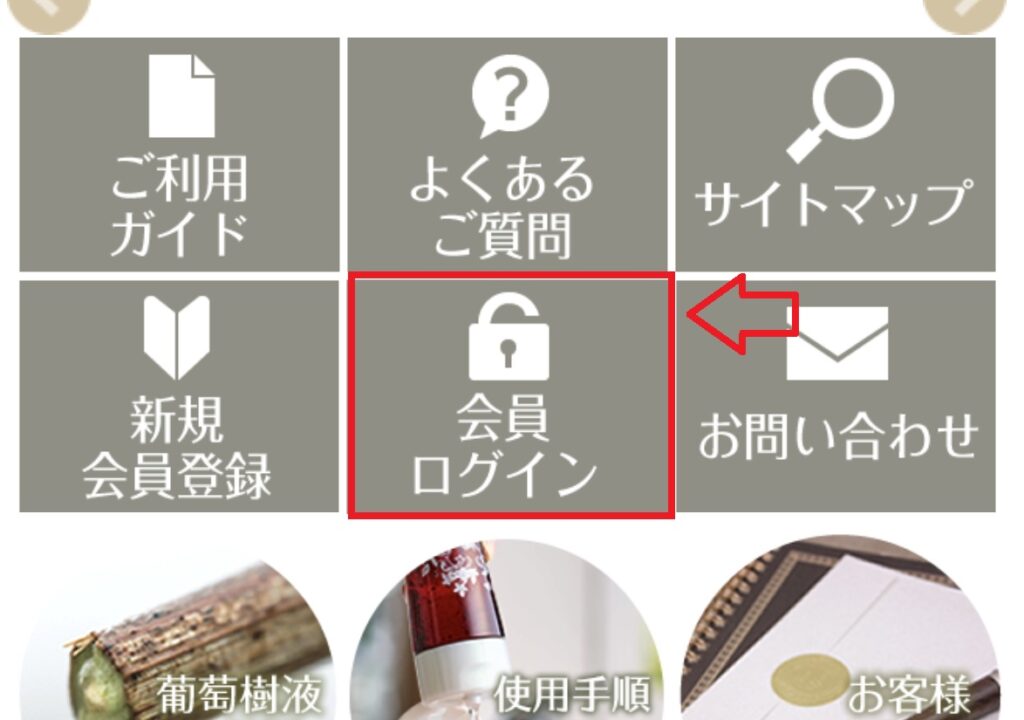 葡萄樹液ジェルのマイページ