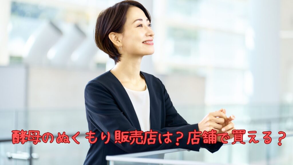 酵母のぬくもり販売店