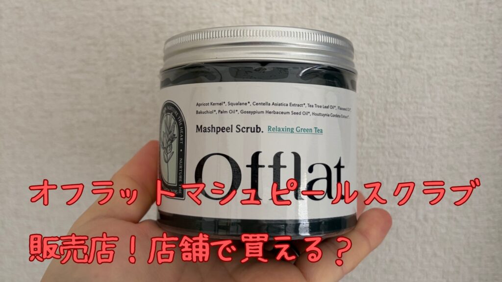 オフラットマシュピールスクラブの販売店