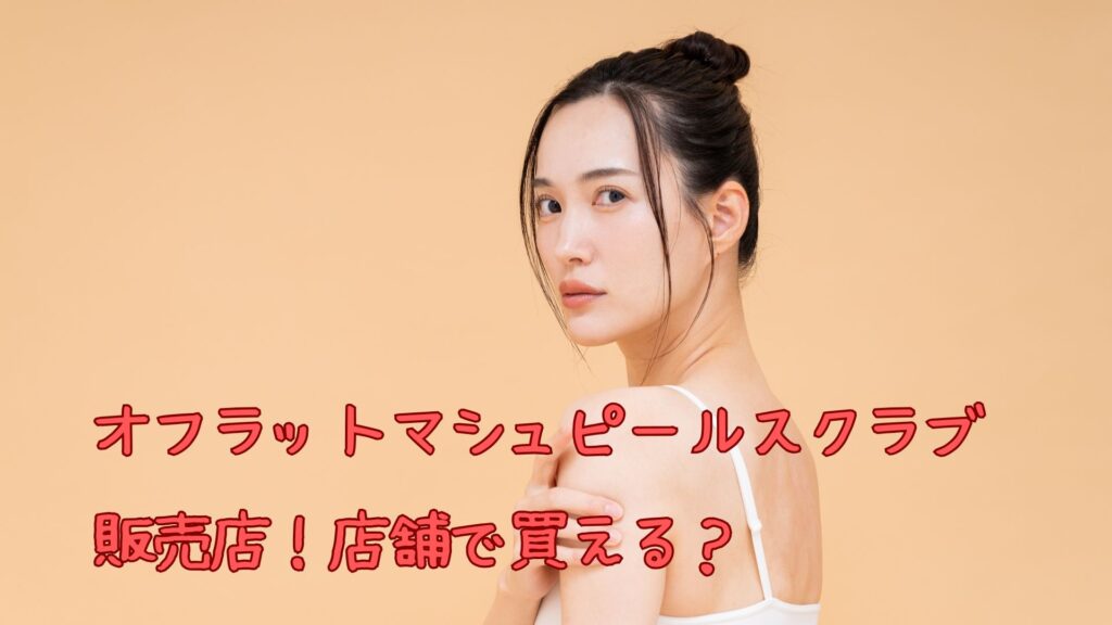 オフラットマシュピールスクラブの販売店