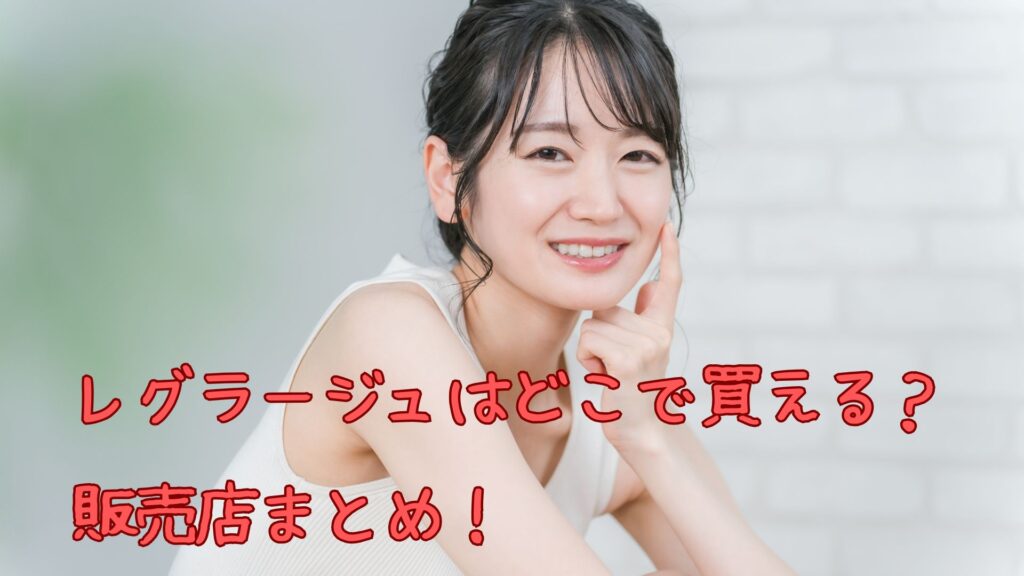 レグラージュの販売店