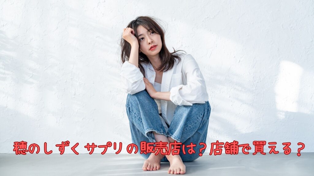 穂のしずくサプリの販売店