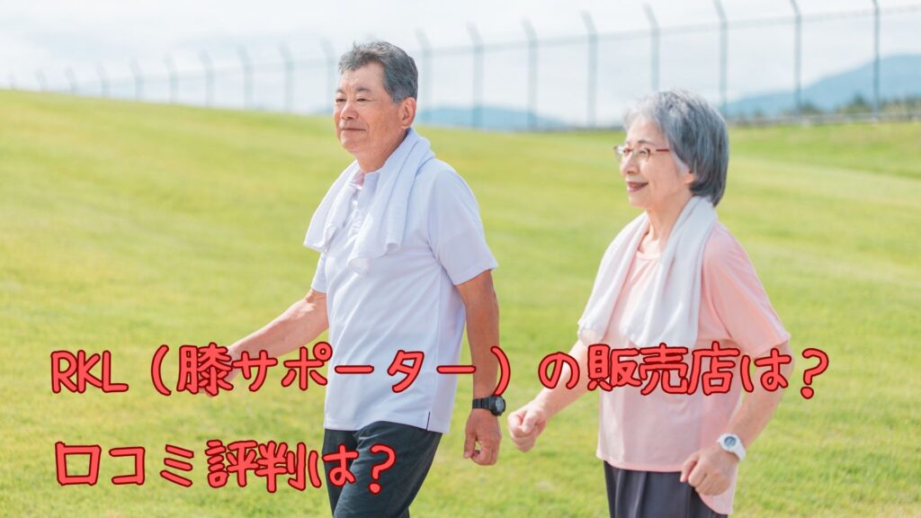 RKL（膝サポーター）の販売店
