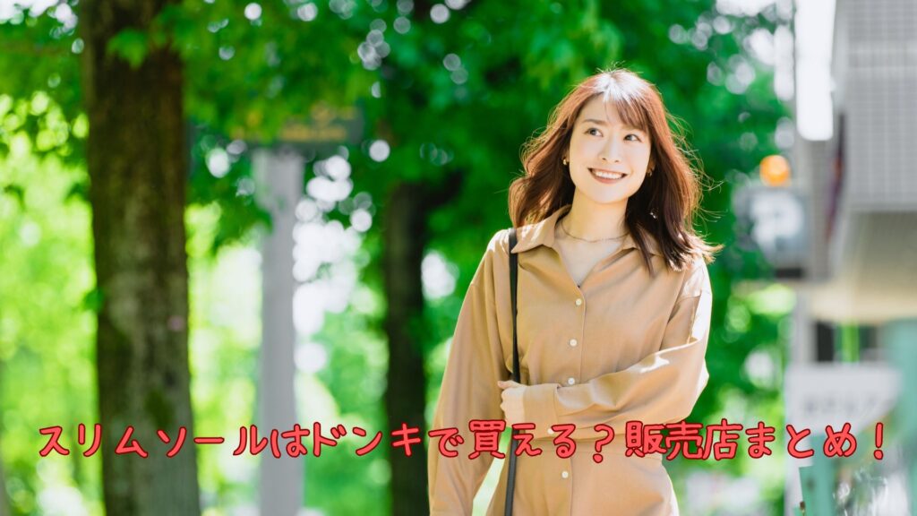 スリムソールはドンキで