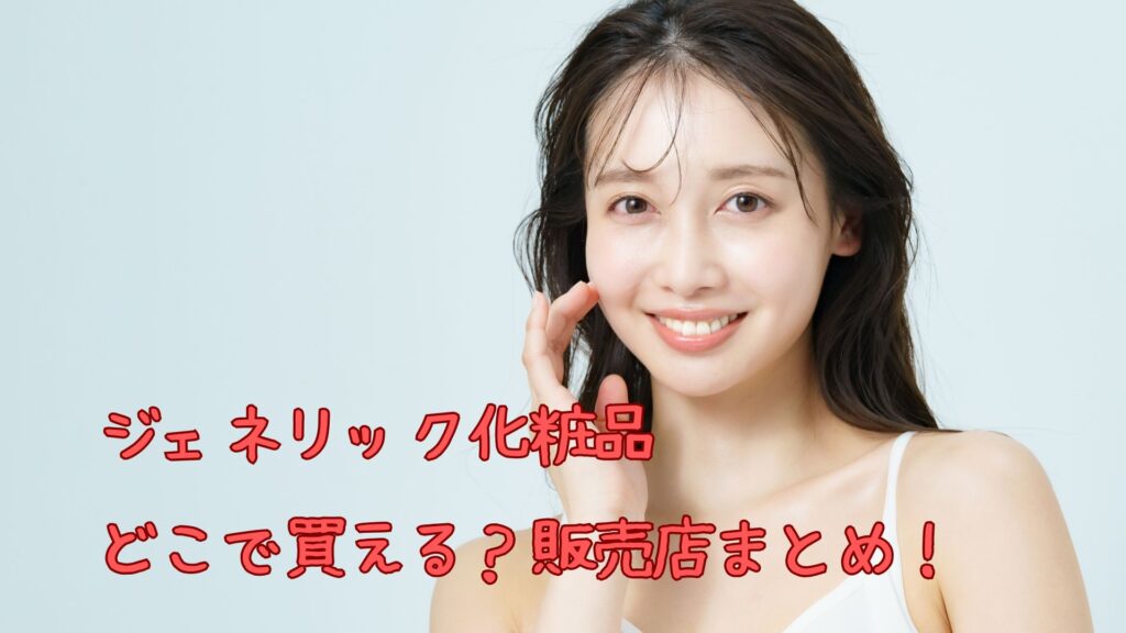 ジェネリック化粧品はどこで買える