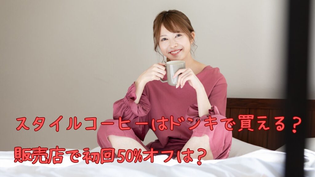 スタイルコーヒーはドンキで
