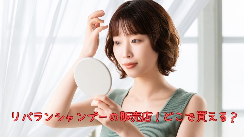 リバランシャンプーの販売店！どこで買える？