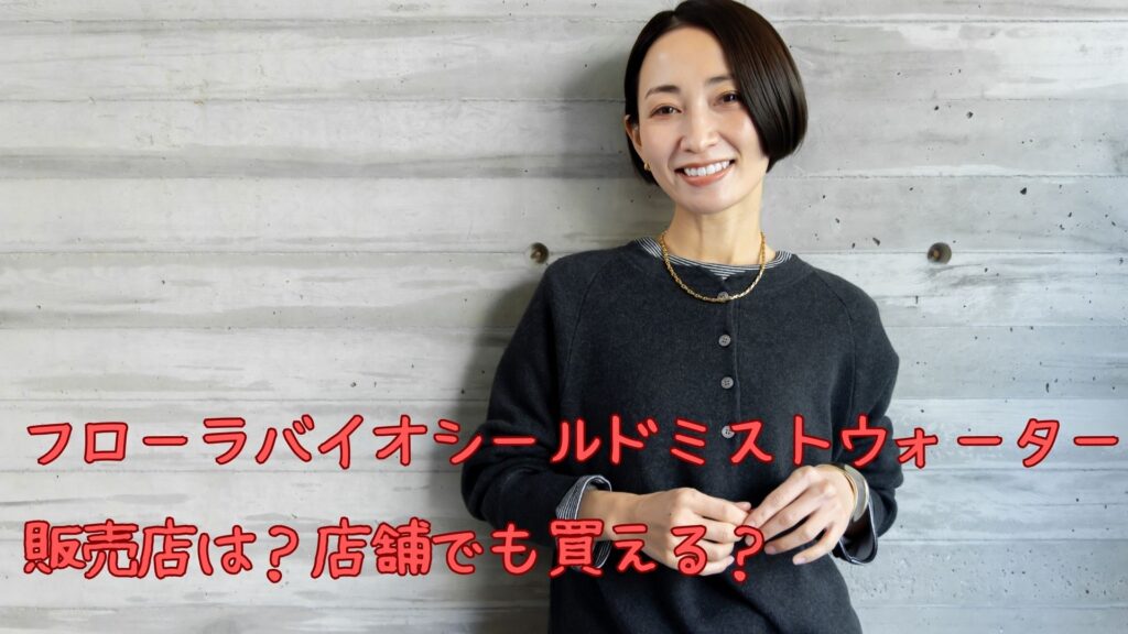 フローラバイオシールドミストウォーターの販売店