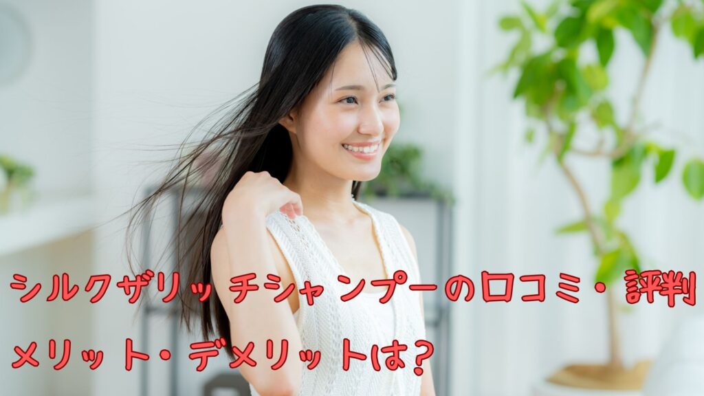 「シルクザリッチ」シャンプーの口コミ・評判