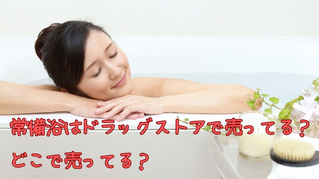 常備浴はドラッグストアで