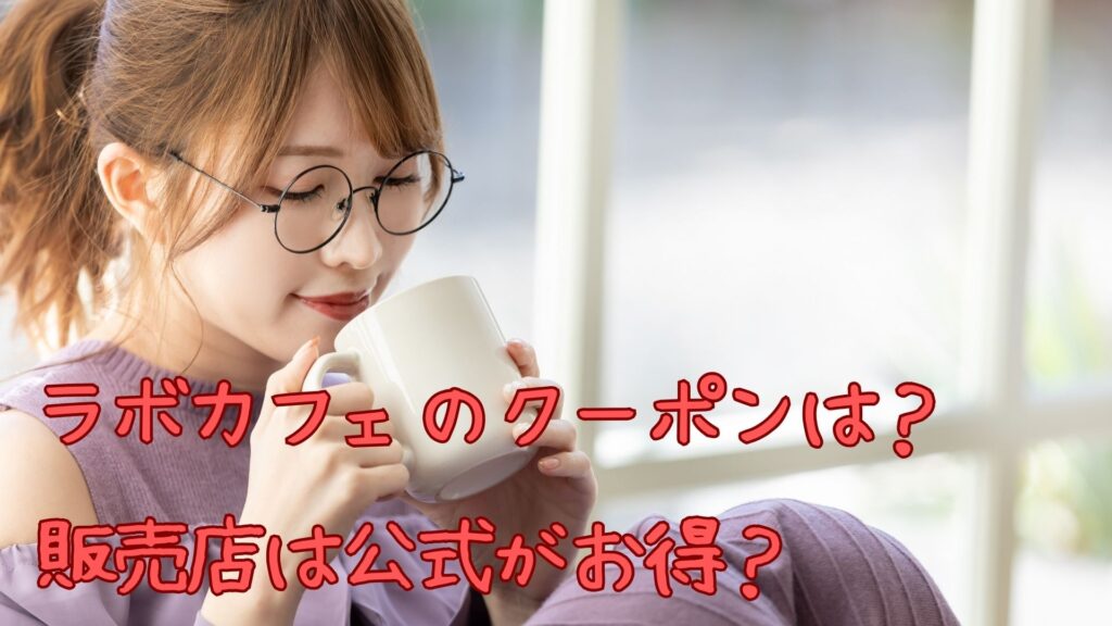 ラボカフェのクーポン