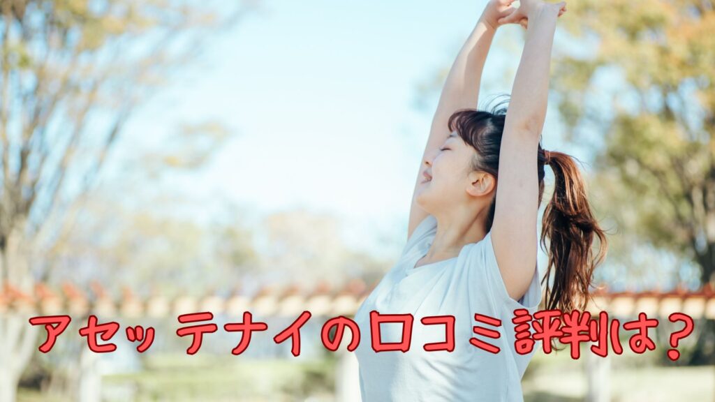 アセッテナイの口コミ評判