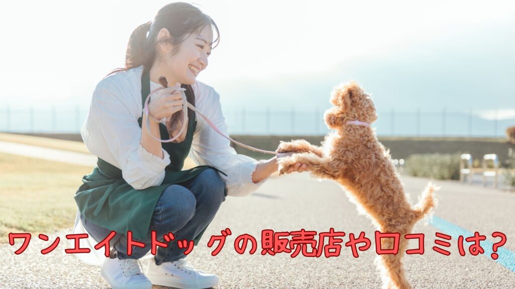 ワンエイトドッグの販売店や口コミ