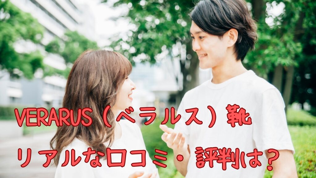 VERARUS（ベラルス）靴のリアルな口コミ・評判