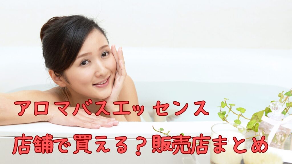 アロマバスエッセンスは店舗で