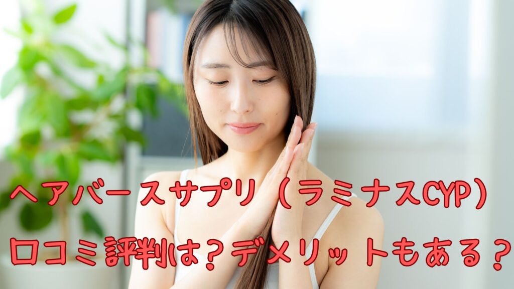 ヘアバースサプリ（ラミナスCYP）の口コミ評判