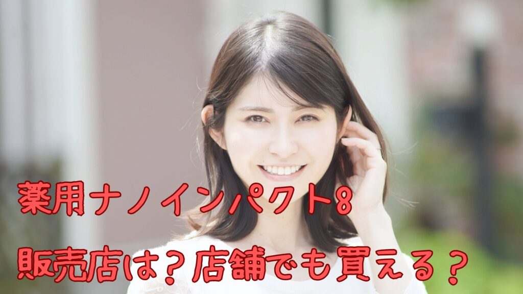 薬用ナノインパクト8の販売店