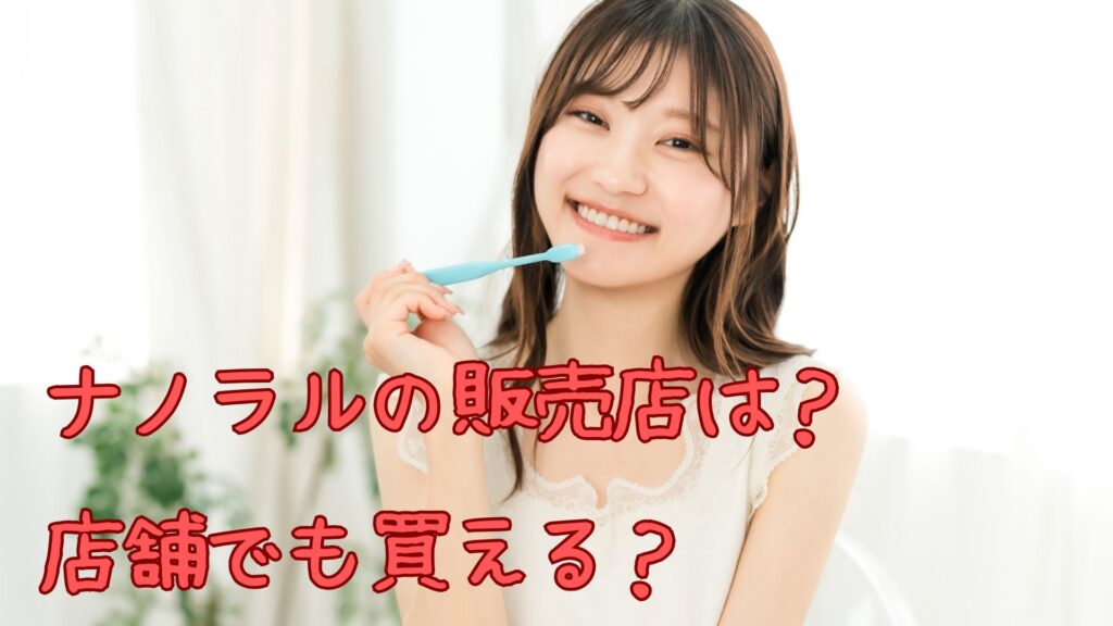 ナノラルの販売店