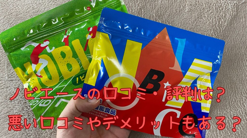 ノビエースの口コミ・評判