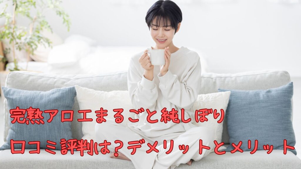 完熟アロエまるごと純しぼりの口コミ評判