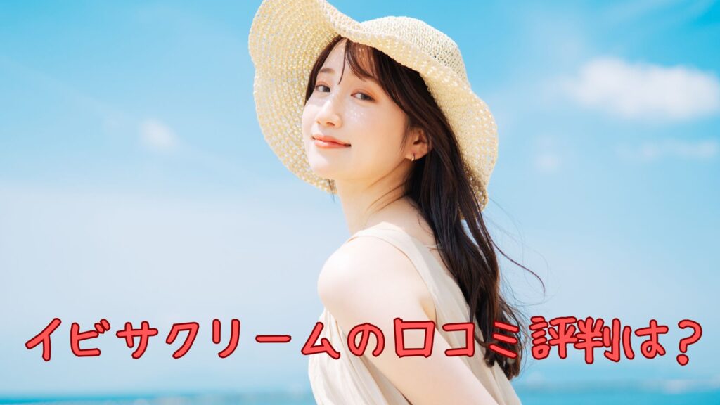 イビサクリームの口コミ評判は？デメリットもある？
