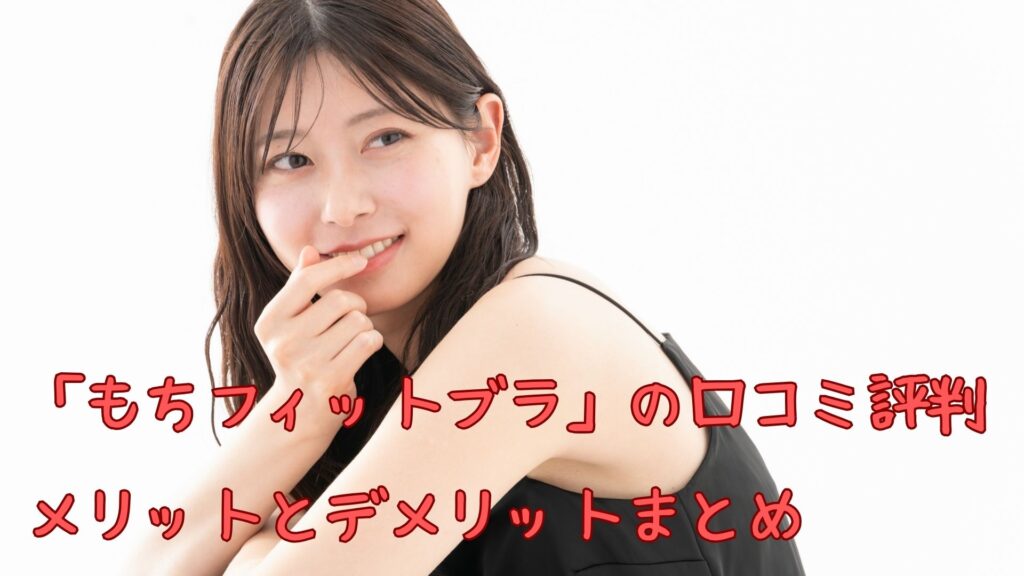 「もちフィットブラ」の口コミ評判は?メリットとデメリット